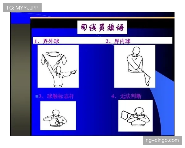 球出界判定规则解析：怎么判定触界、踩线与最后触球