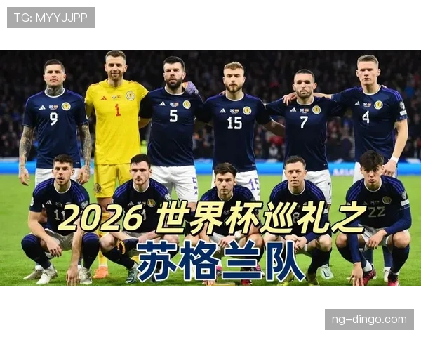 苏格兰队2026世界杯预选赛突围前景分析