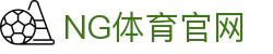 ng体育 | 全球体育新闻 | 实时比分与赛况解读